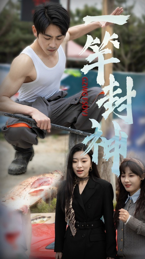 一杆封神（63集）无需会员免费看