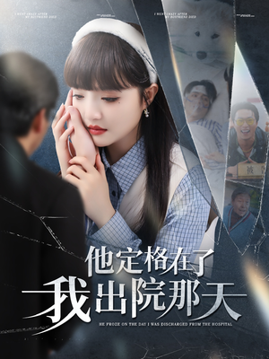 他定格在了我出院那天（79集）免费观看就是爽
