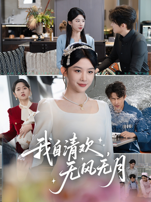 我自清欢，无风无月（51集）精彩短剧热播中