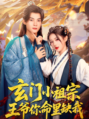 玄门小祖宗，王爷你命里缺我（60集）好看上头短剧