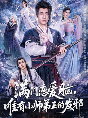 满门恋爱脑，唯有小师弟正的发邪（80集）在哪个app能看