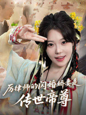 厉律师的闪婚娇妻是传世帝尊（50集）百度在线观看