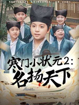 寒门小状元2之名扬天下（89集）精彩热门短剧