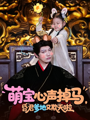 萌宝心声掉马，昏君爹地又欺天啦（62集）在哪里可以全集