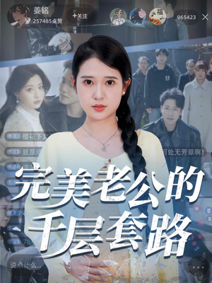 完美老公的千层套路（31集）每天分享短剧