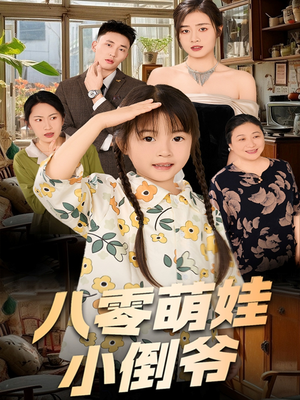 八零萌娃小倒爷（67集）全剧免费观看