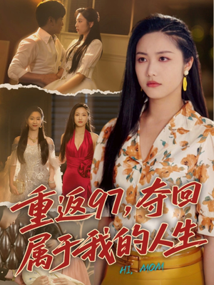 重返97，夺回属于我的人生（76集）精彩热门短剧
