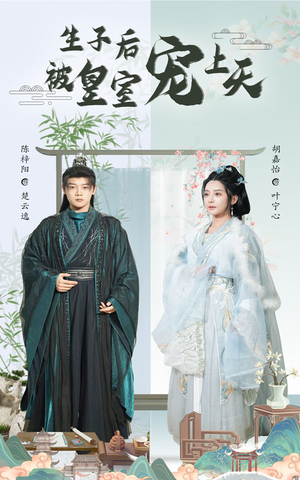 生子后我成皇室明珠（55集）分享好看的短剧
