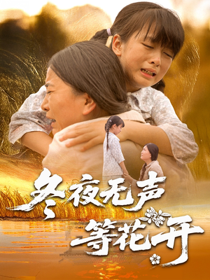 冬夜无声等花开（80集）热播短剧分享