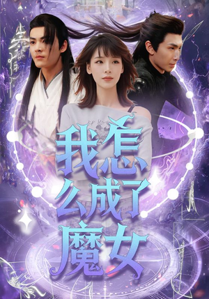 我怎么成了魔女（42集）火爆热门短剧