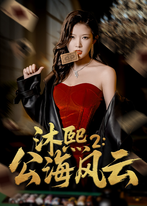 沐熙2公海风云（45集）免费观看全集