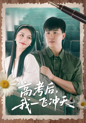 高考后我一飞冲天（98集）短剧在线看