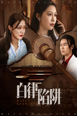 白律陷阱（63集）短剧免费看全集