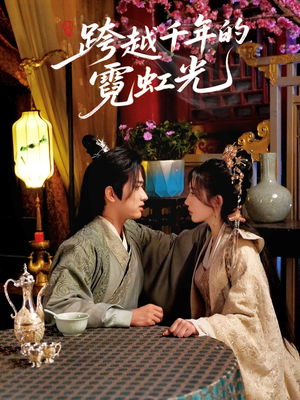 跨越千年的霓虹光（59集）零花钱看整部剧