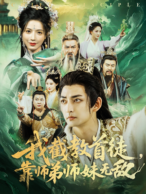 我截教首徒，靠师弟师妹无敌（81集）免费观看完整版