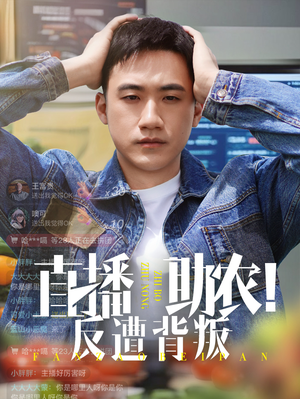 直播助农反遭背叛（60集）短剧热播中