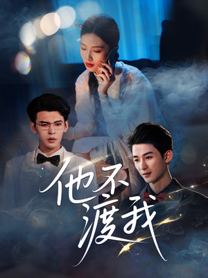 他不渡我（57集）男主角是谁