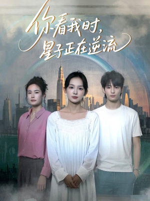 你看我时星子正在逆流（30集）深深爱上这部剧