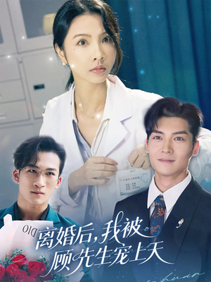 离婚后我被顾先生宠上天（94集）追短剧关注我