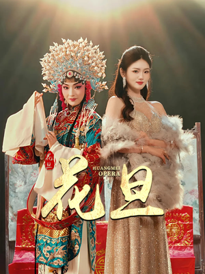 花旦（30集）剧好看短剧推荐