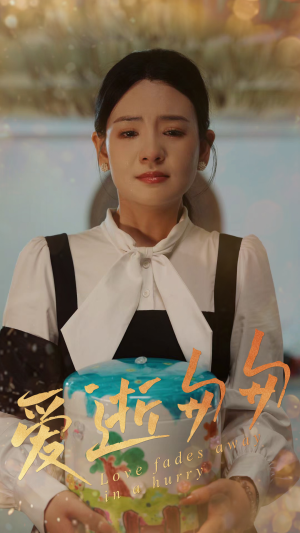 爱逝匆匆（53集）更新时间一览表