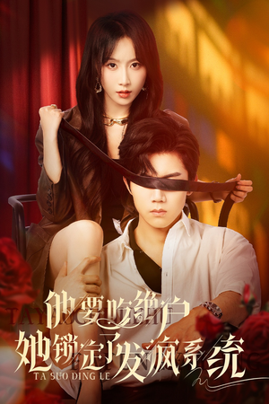 他要吃绝户她锁定了发疯系统（80集）全剧免费观看