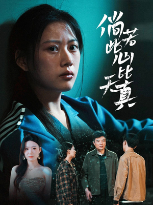 倘若此心比天真（59集）网盘在线观看