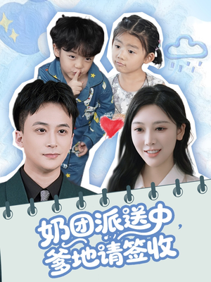 奶团派送中，爹地请签收（60集）贝贝短剧分享