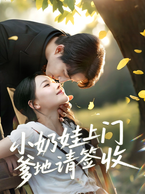 小奶娃上门爹地请签收（60集）精彩片段