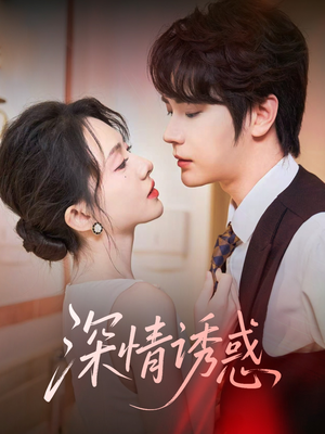 深情诱惑（59集）全集免费观看