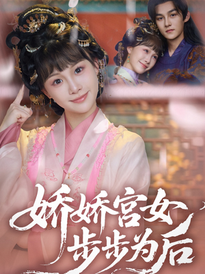 娇娇宫女步步为后（88集）小短剧推荐