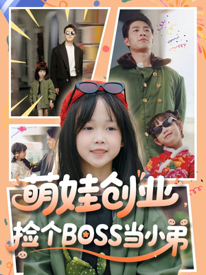 萌娃创业，捡个BOSS当小弟（59集）番茄短剧看全集
