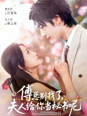 傅总别找了夫人给你当秘书呢（74集）免费观看完整版