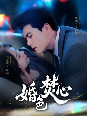 婚色焚心（75集）独家短剧免费看