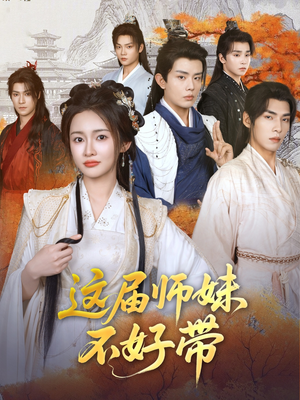 这届师妹不好带（80集）精彩短剧后续