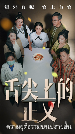 舌尖上的正义（33集）第三季