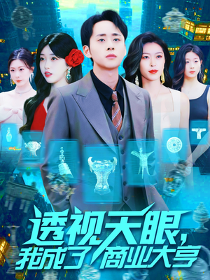 透视天眼，我成了商业大亨（136集）好看到停不下来