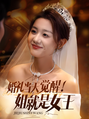 婚礼当天觉醒姐就是女王（64集）短剧在线更新
