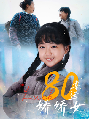 80幸运娇娇女（80集）第一集
