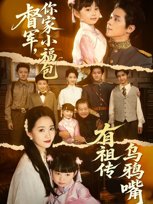 督军，你家小福包有祖传乌鸦嘴（70集）热播短剧重燃