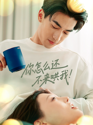 你怎么还不来哄我（30集）短剧在线看