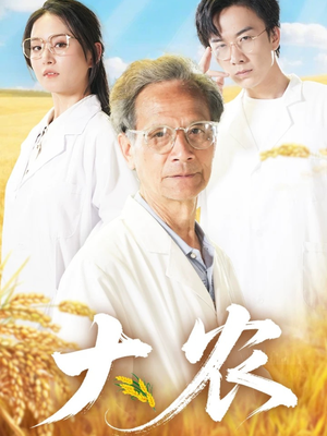 大农（71集）热播短剧分享