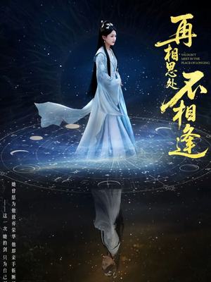 再相思处不相逢（65集）每天短剧分享