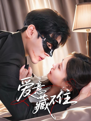 爱意藏不住（63集）精彩短剧看全集