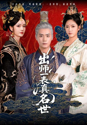 出师一表真名世（80集）常回家看看短剧