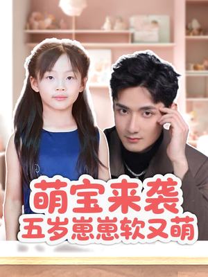 萌宝来袭五岁崽崽软又萌（35集）高分佳作免费看