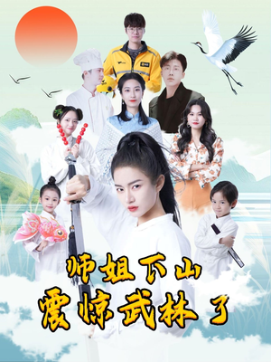 师姐下山震惊武林了（42集）免费在线看