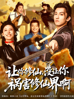 让你修仙，没让你祸害修仙界啊（80集）海量资源免费看