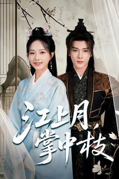 江上月掌中枝（80集）小短剧抢先看