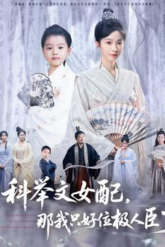 科举文女配，那我只好位极人臣了（95集）集免费看短剧